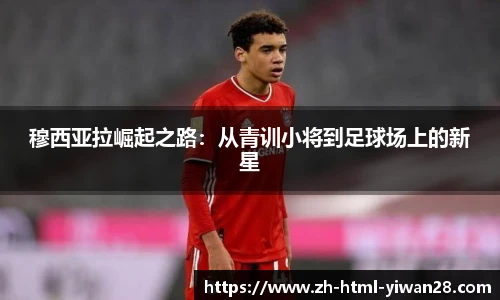 穆西亚拉崛起之路:从青训小将到足球场上的新星