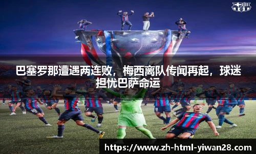巴塞罗那遭遇两连败,梅西离队传闻再起,球迷担忧巴萨命运