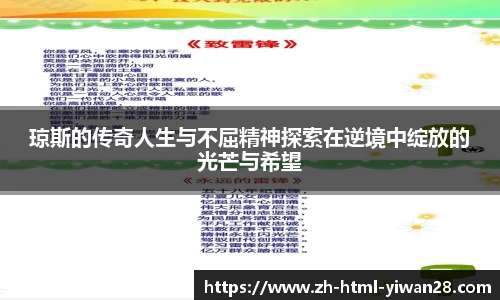 琼斯的传奇人生与不屈精神探索在逆境中绽放的光芒与希望