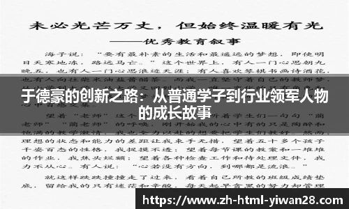 于德豪的创新之路：从普通学子到行业领军人物的成长故事