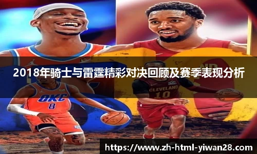 2018年骑士与雷霆精彩对决回顾及赛季表现分析