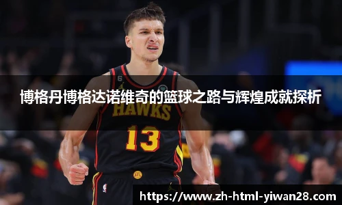 博格丹博格达诺维奇的篮球之路与辉煌成就探析