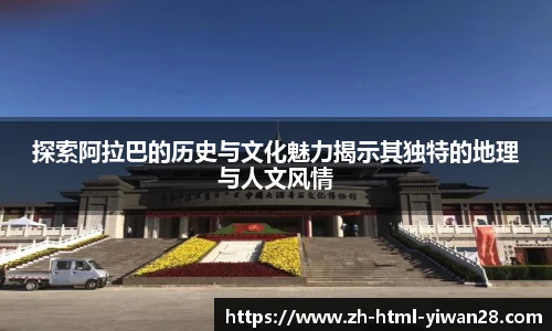 探索阿拉巴的历史与文化魅力揭示其独特的地理与人文风情