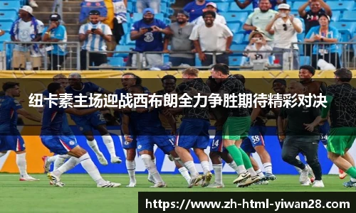 纽卡素主场迎战西布朗全力争胜期待精彩对决