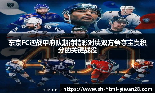 东京FC迎战甲府队期待精彩对决双方争夺宝贵积分的关键战役