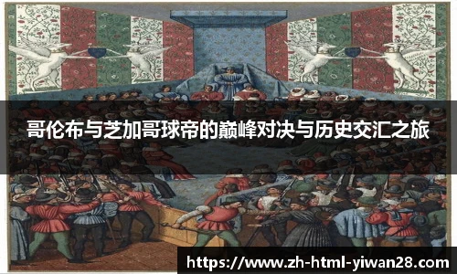 哥伦布与芝加哥球帝的巅峰对决与历史交汇之旅