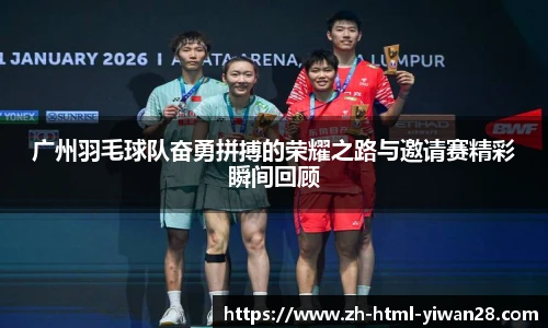 广州羽毛球队奋勇拼搏的荣耀之路与邀请赛精彩瞬间回顾