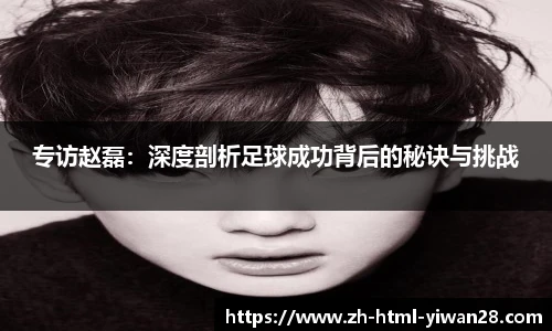 专访赵磊：深度剖析足球成功背后的秘诀与挑战